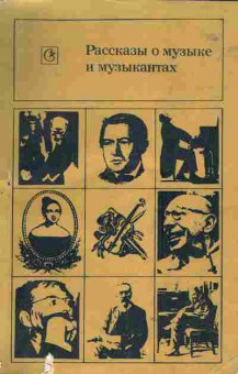 Книга Арановский М.Г. Рассказы о музыке и музыкантах, 16-9, Баград.рф